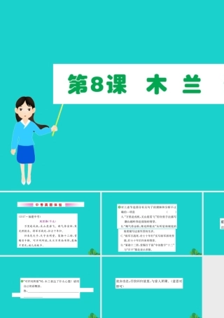 七年级语文下册 第二单元 8 木兰诗习题课件 新人教版 课件