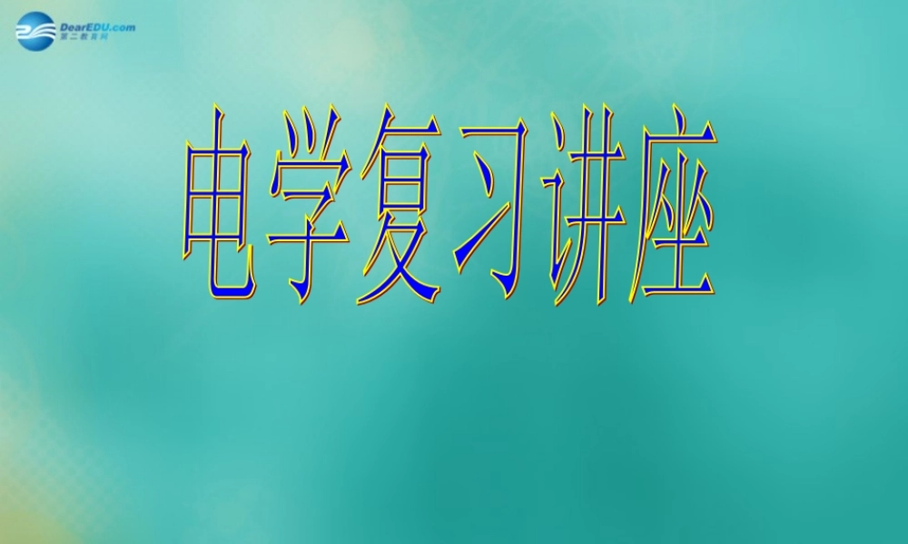 九年级物理上册 电学复习讲座课件 苏科版 课件