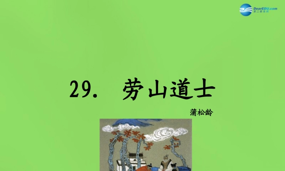 八年级语文上册 29 劳山道士课件 语文版 课件