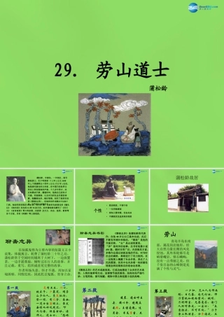八年级语文上册 29 劳山道士课件 语文版 课件