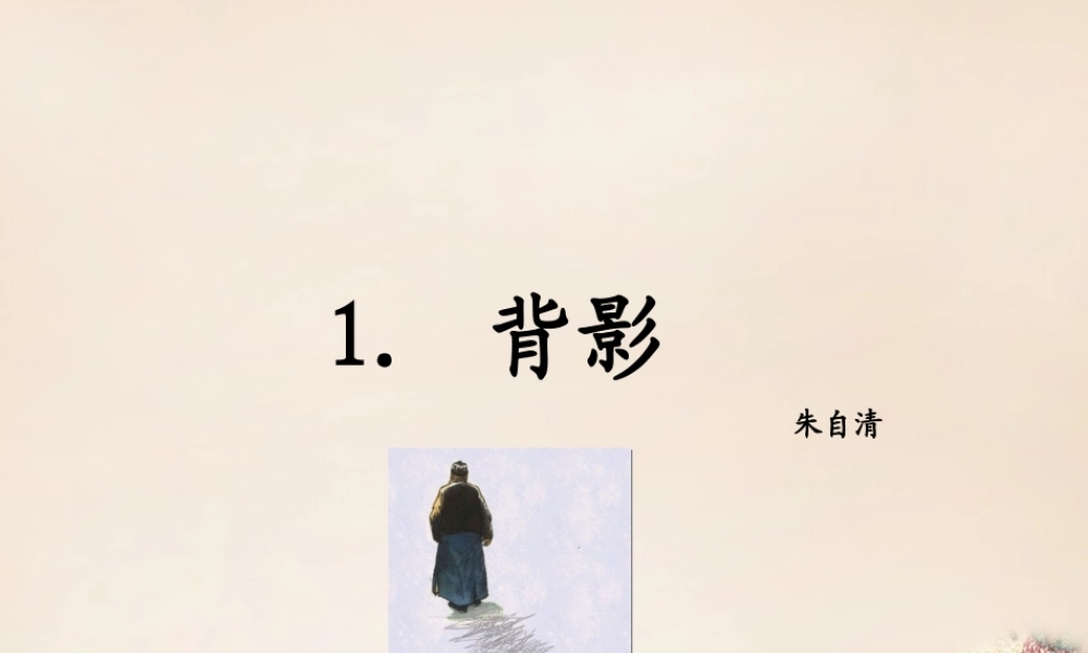 八年级语文下册 1(背影)课件 (新版)语文版 课件