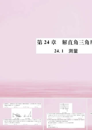 九年级数学上册 第24章 解直角三角形 241 测量练习课件 (新版)华东师大版 课件