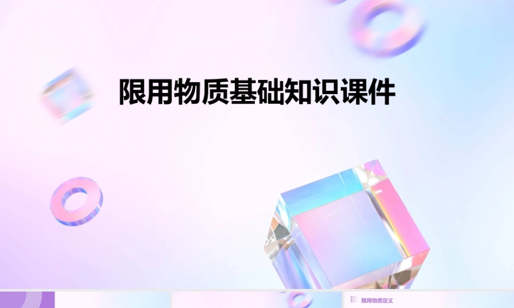限用物质基础知识课件