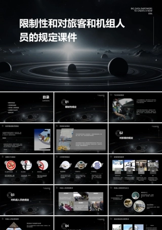 限制性和对旅客和机组人员的规定课件