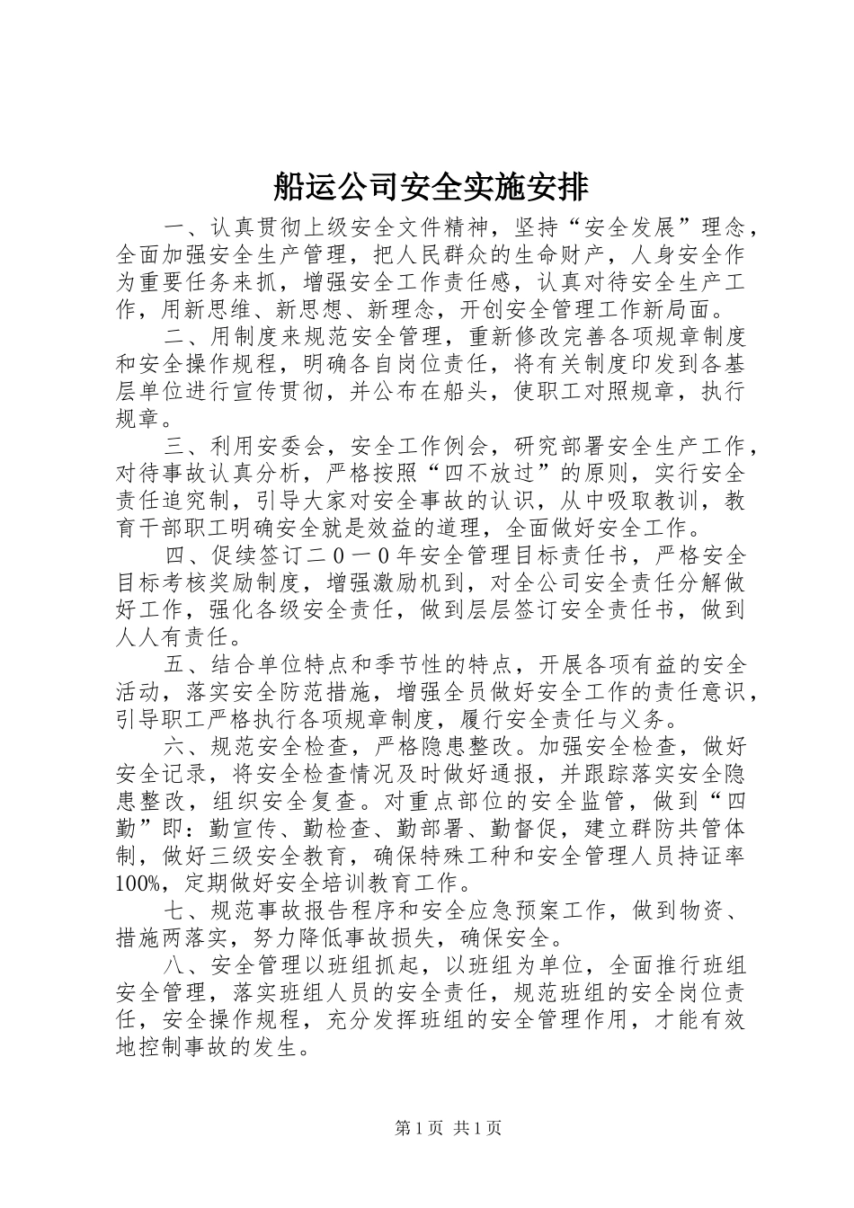 船运公司安全实施安排_第1页