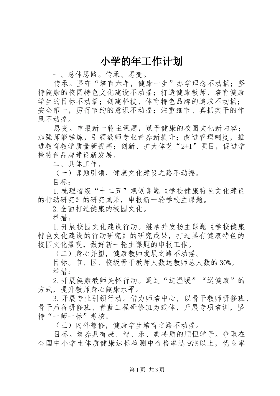 小学的年工作计划_第1页