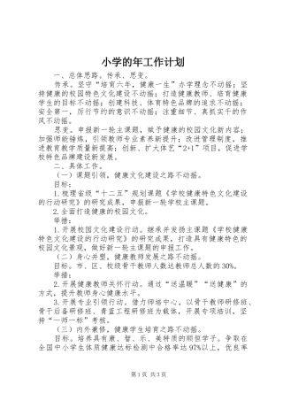 小学的年工作计划