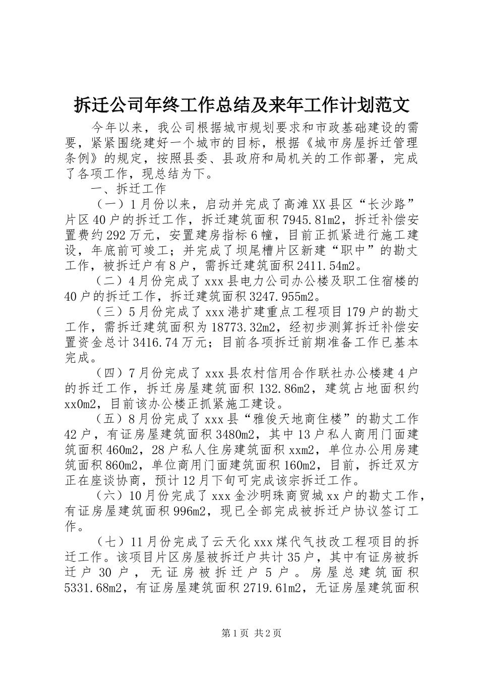 拆迁公司年终工作总结及来年工作计划范文_第1页