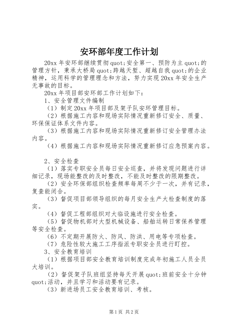 安环部年度工作计划_第1页