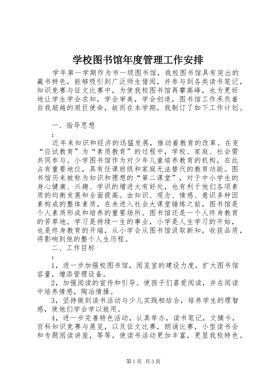 学校图书馆年度管理工作安排_第1页