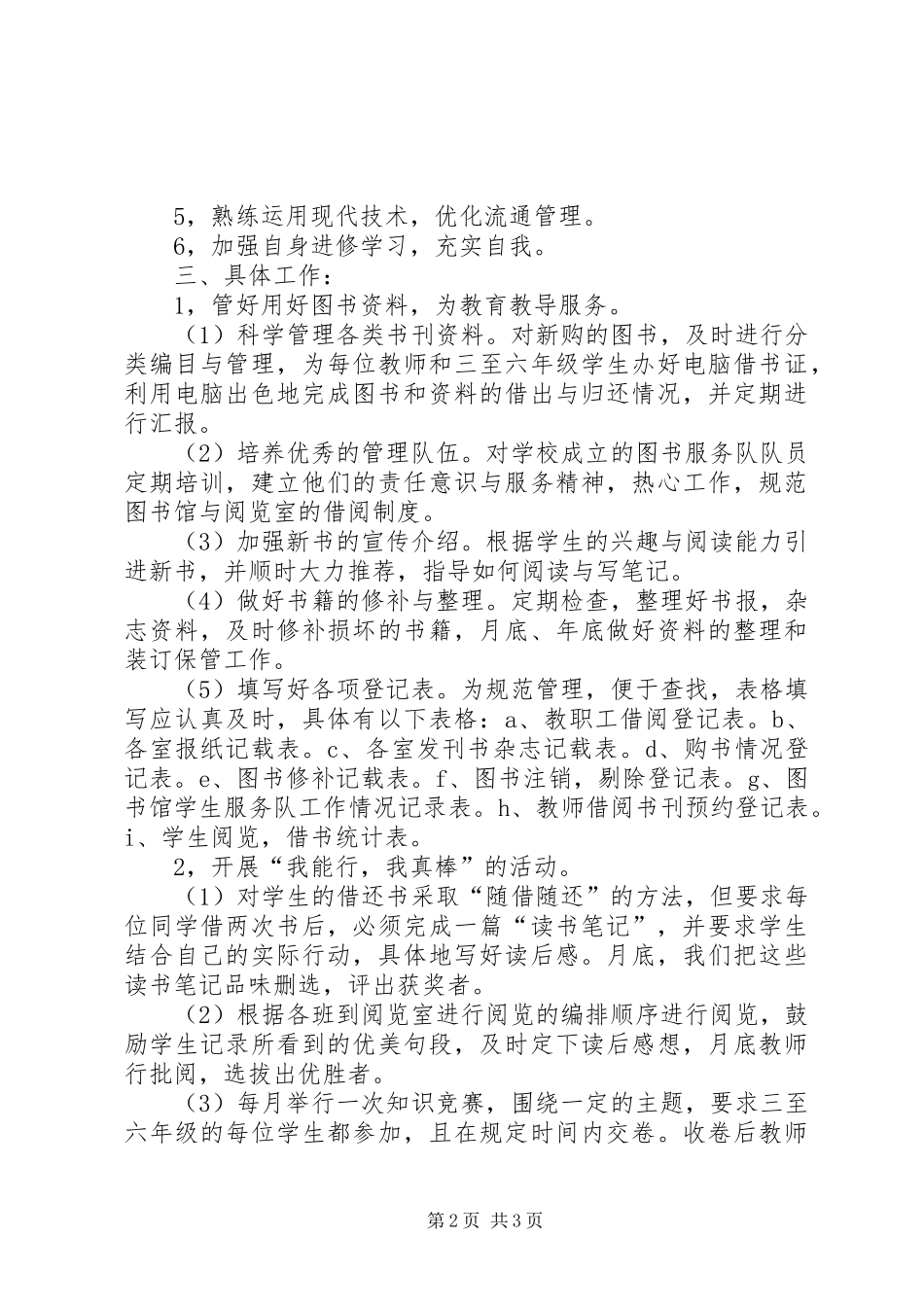 学校图书馆年度管理工作安排_第2页
