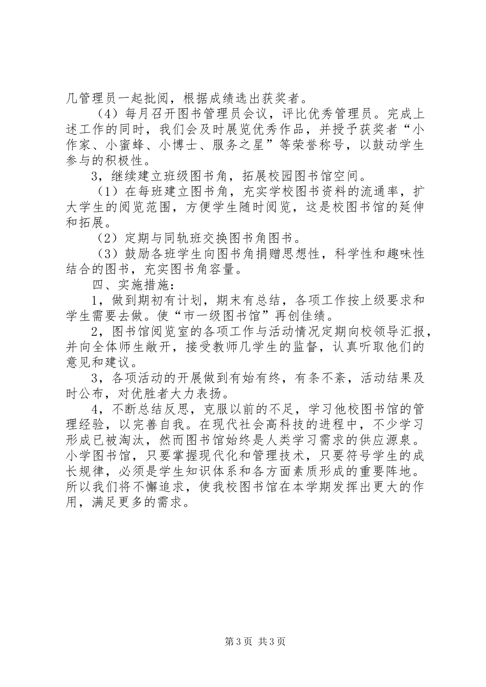 学校图书馆年度管理工作安排_第3页