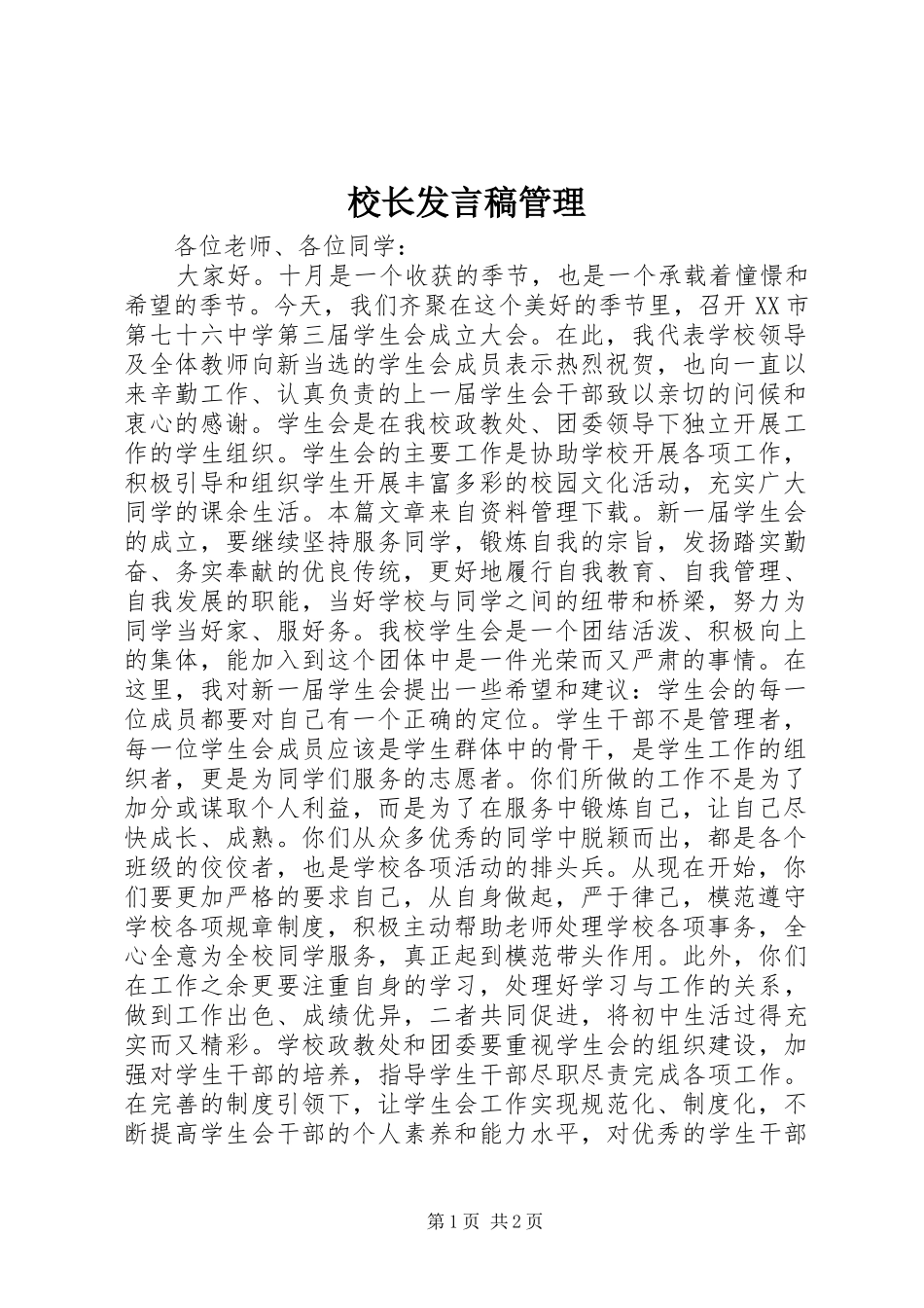 校长发言稿管理_第1页