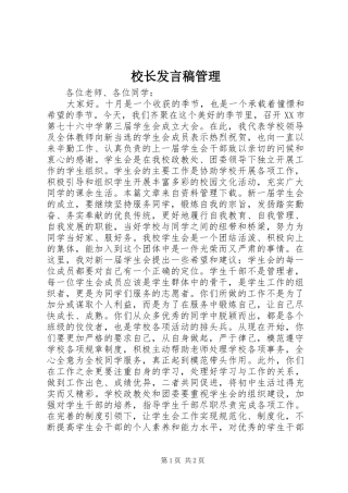 校长发言稿管理