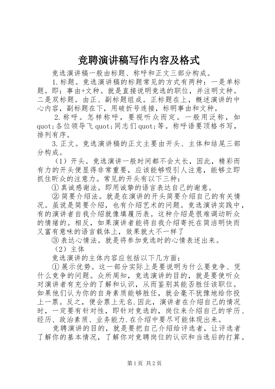 竞聘演讲稿写作内容及格式_第1页