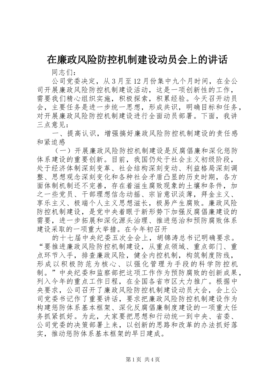 在廉政风险防控机制建设动员会上的讲话_第1页