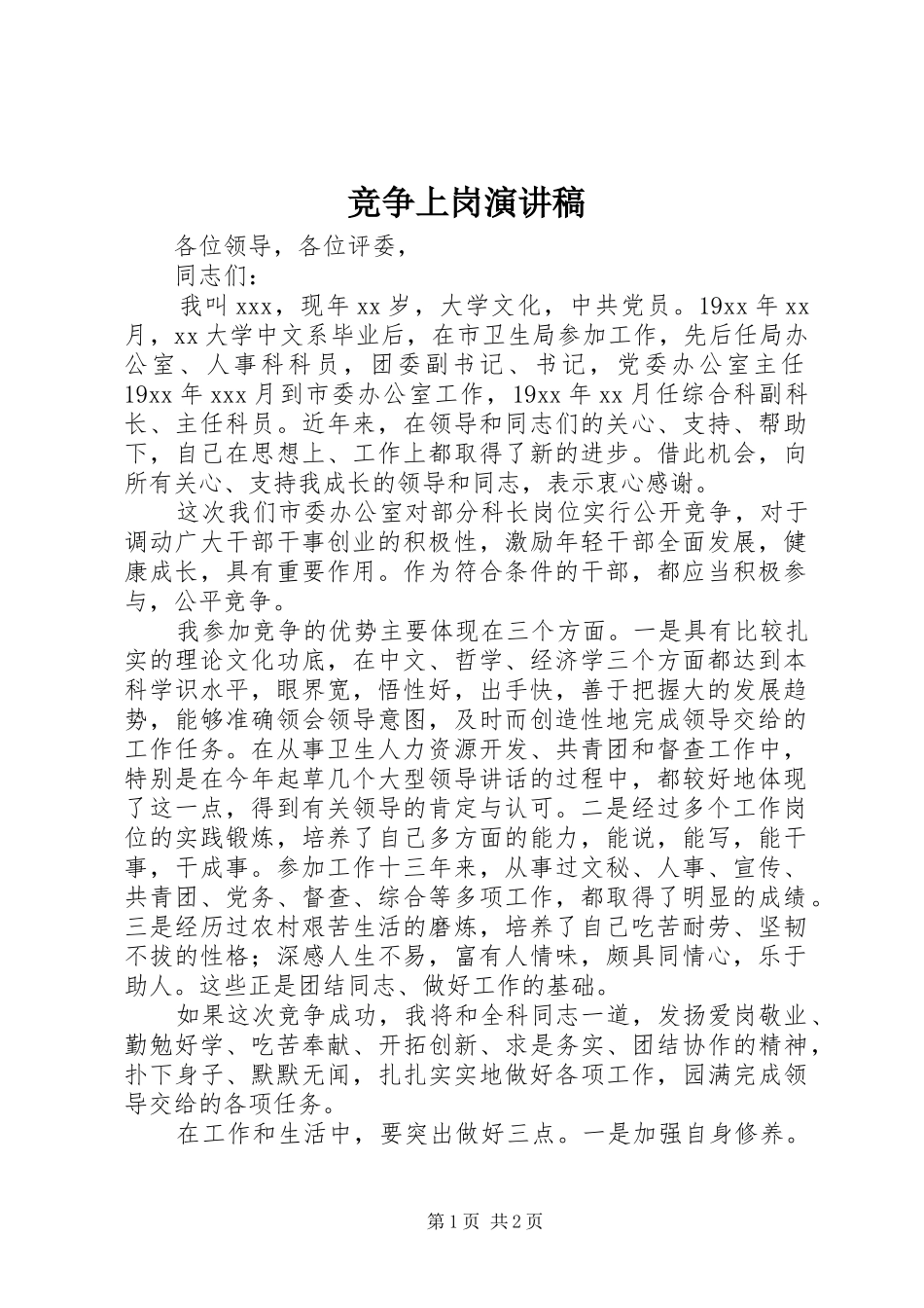 竞争上岗演讲稿 (29)_第1页