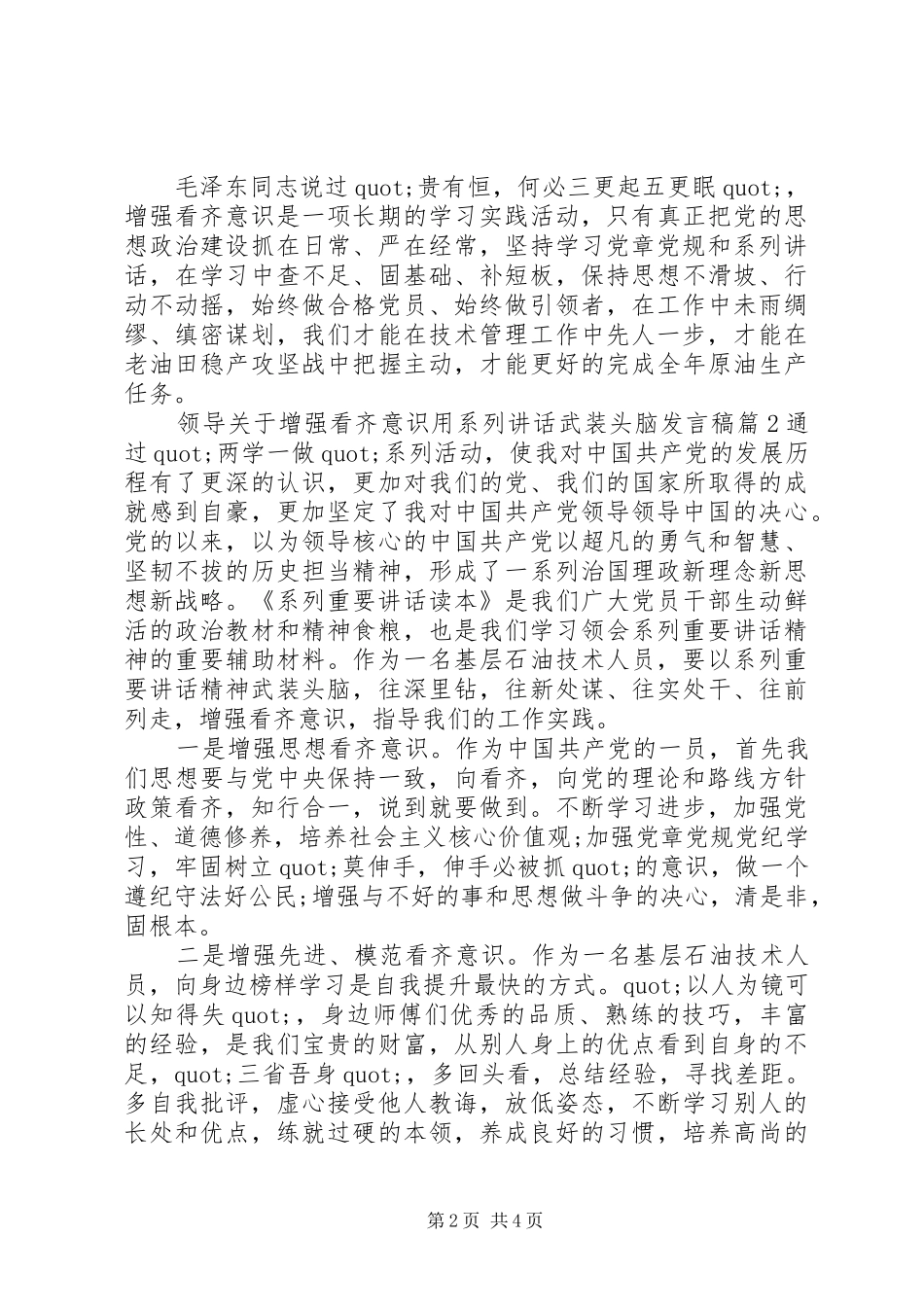 领导关于增强看齐意识用系列讲话武装头脑发言稿_第2页