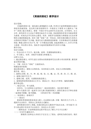 《美丽的彩虹》教学设计