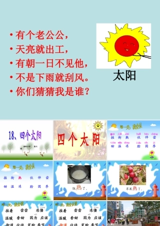 四个太阳（我的课件）