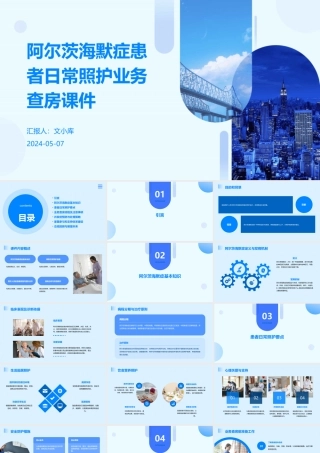 阿尔茨海默症患者日常照护业务查房课件