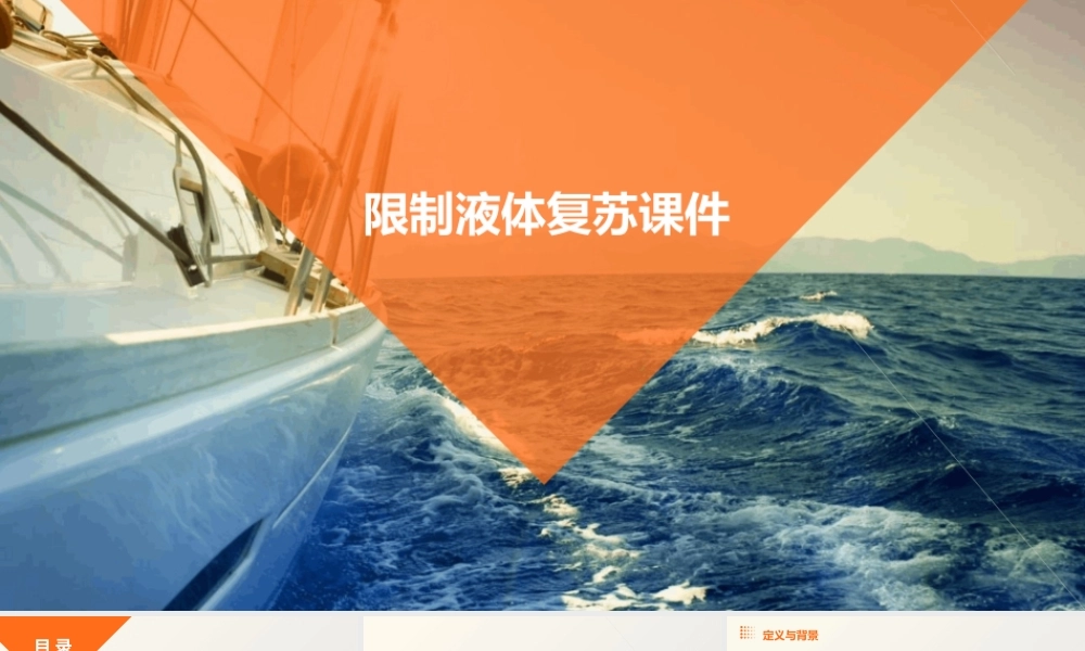 限制液体复苏课件