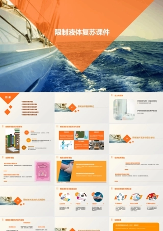 限制液体复苏课件