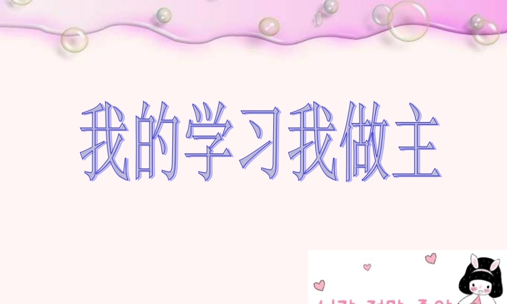 我的学习我做主主题班会（共26张PPT）