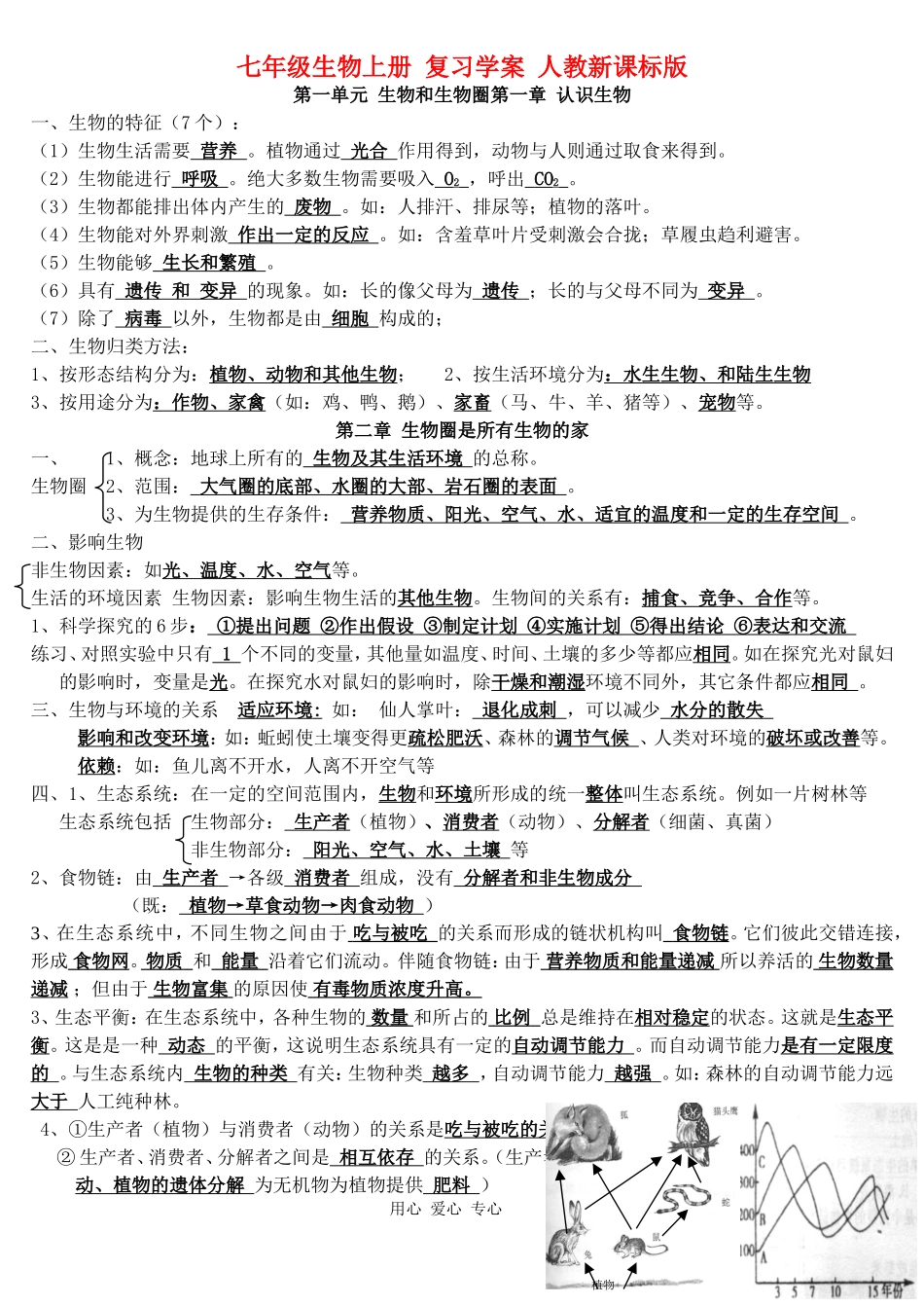 七上生物知识点文档_第1页