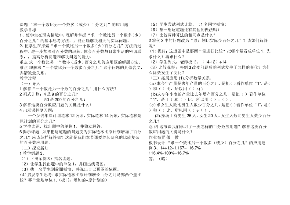 “求一个数比另一个数多（或少）百分之几”的应用题_第1页