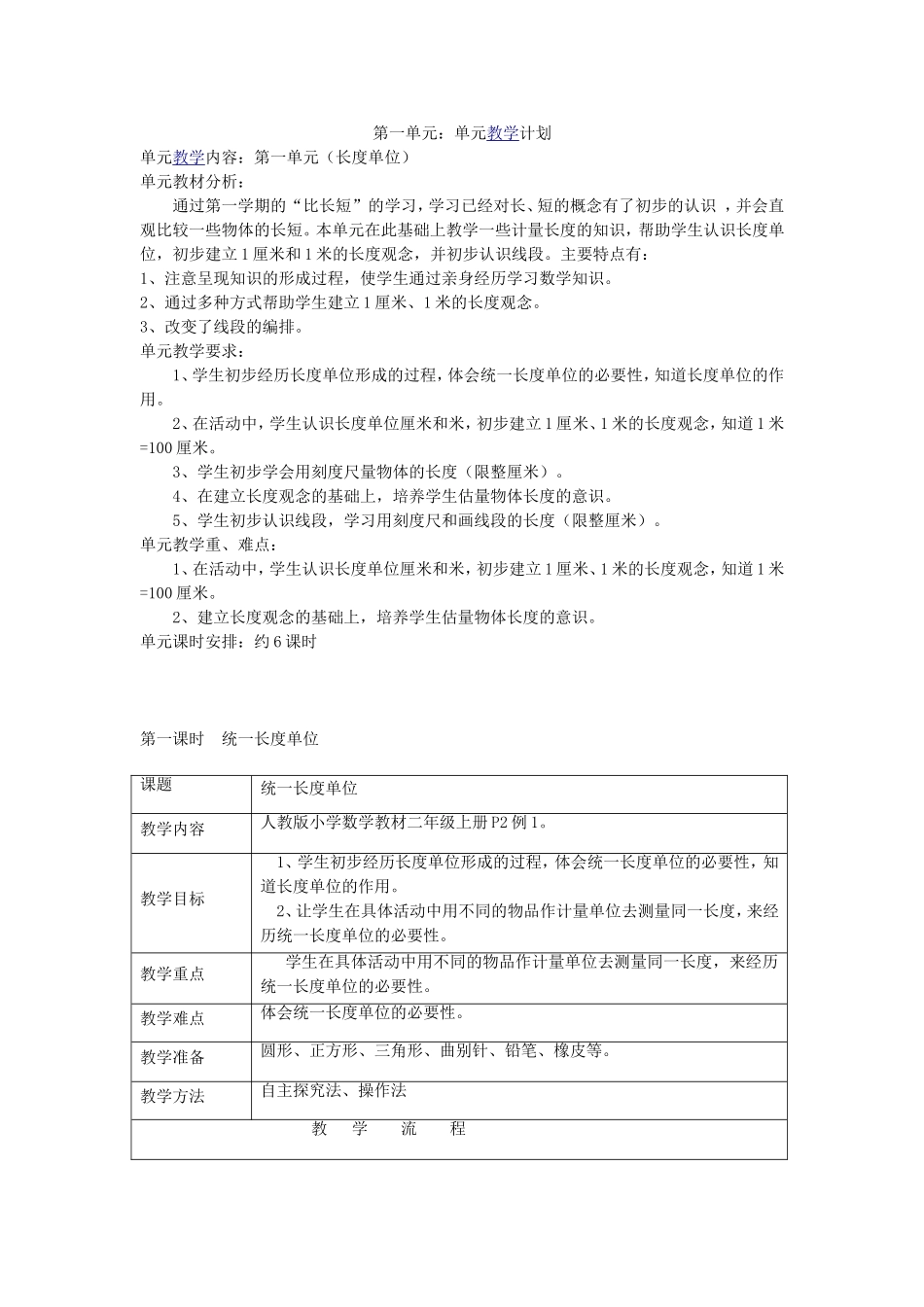 二年级上册数学第一单元教案（长度单位）_第1页