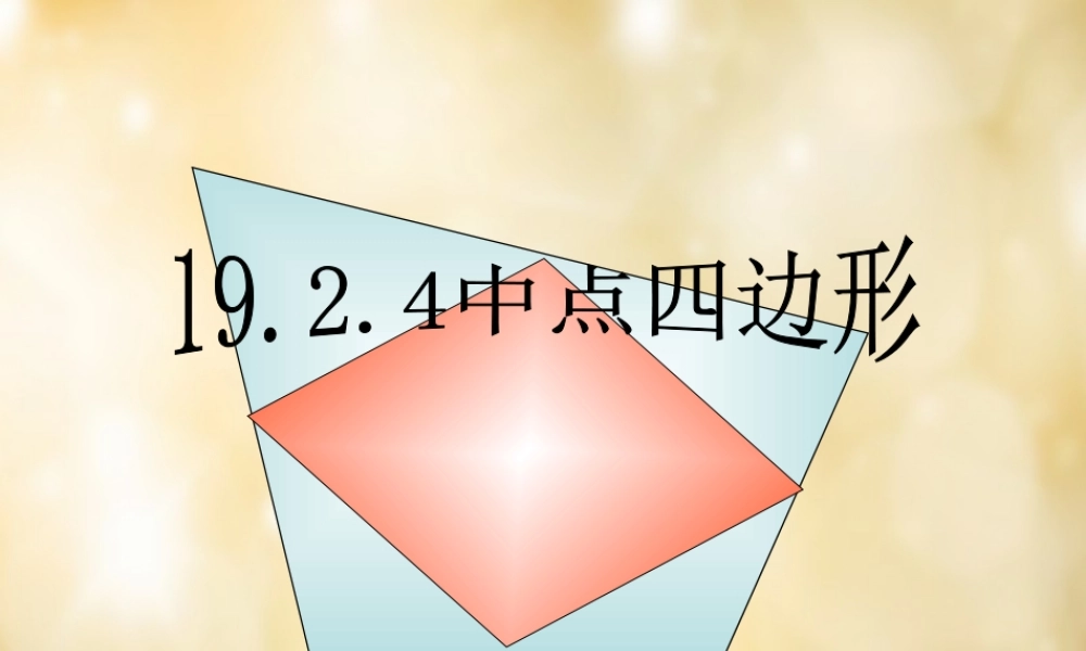 八年级数学下册 18.2.4 中点四边形课件 (新版)新人教版 课件