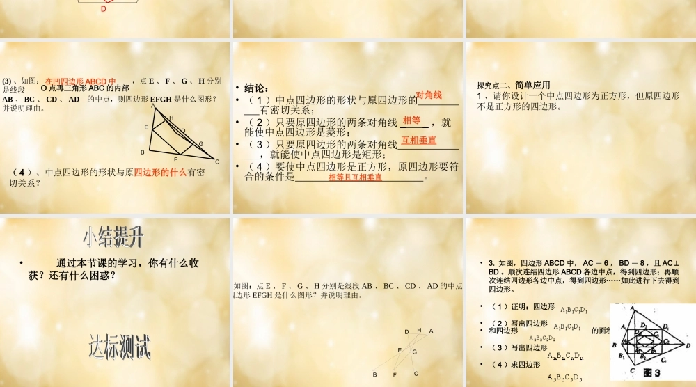 八年级数学下册 18.2.4 中点四边形课件 (新版)新人教版 课件
