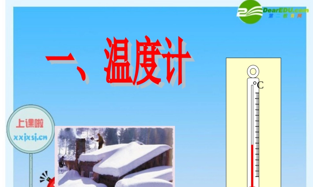 八年级物理上册：一、温度计课件 人教新课标 课件