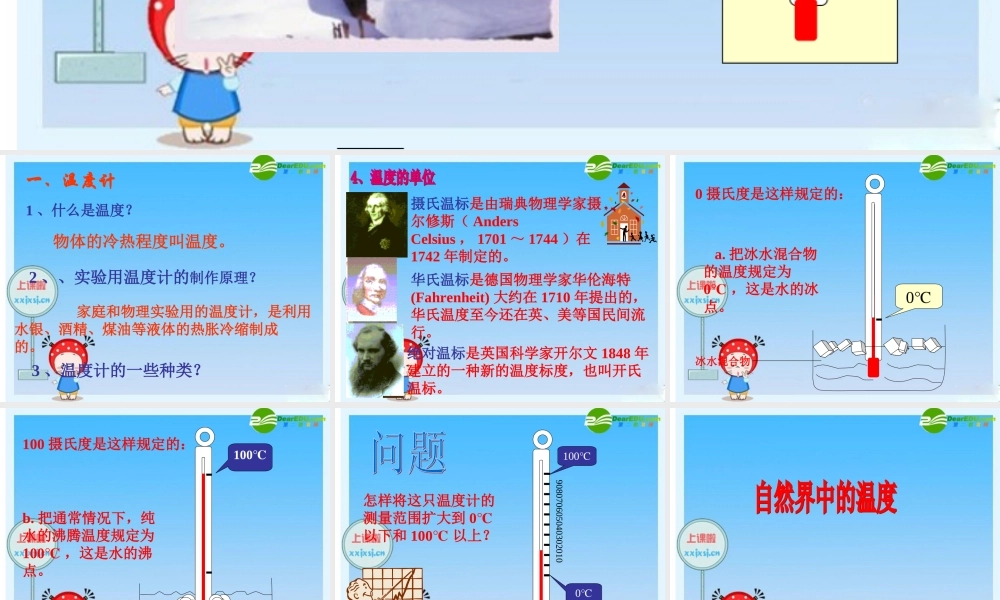 八年级物理上册：一、温度计课件 人教新课标 课件