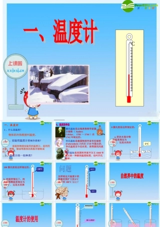 八年级物理上册：一、温度计课件 人教新课标 课件