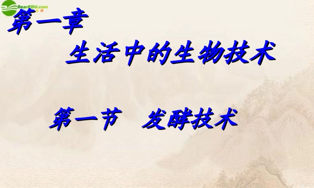 八年级生物下册 第一章第一节发酵技术课件 济南版 课件