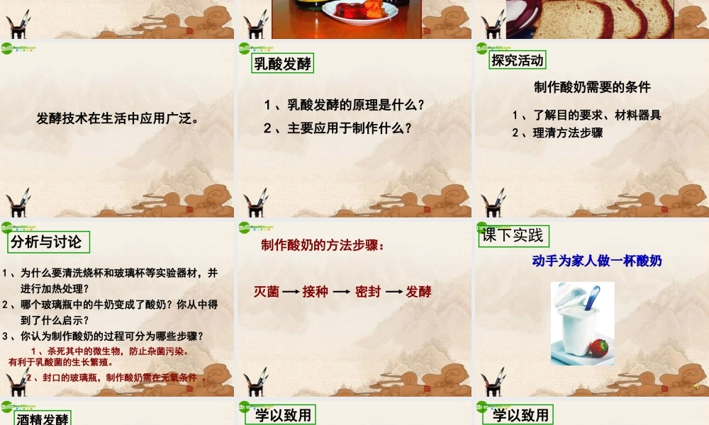 八年级生物下册 第一章第一节发酵技术课件 济南版 课件