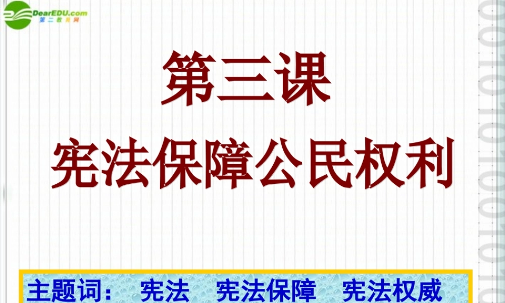 八年级政治下册 5-3(宪法保护公民权利)课件 粤教版 课件