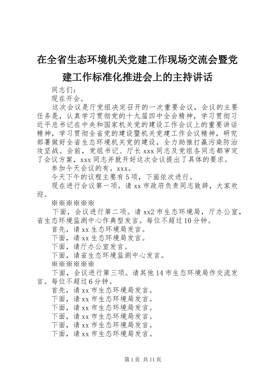 在全省生态环境机关党建工作现场交流会暨党建工作标准化推进会上的主持讲话_第1页