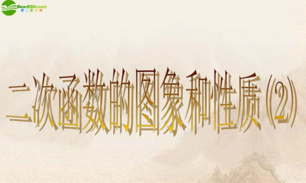 九年级数学下册 二次函数的图像与性质(二)课件 人教新课标版 课件