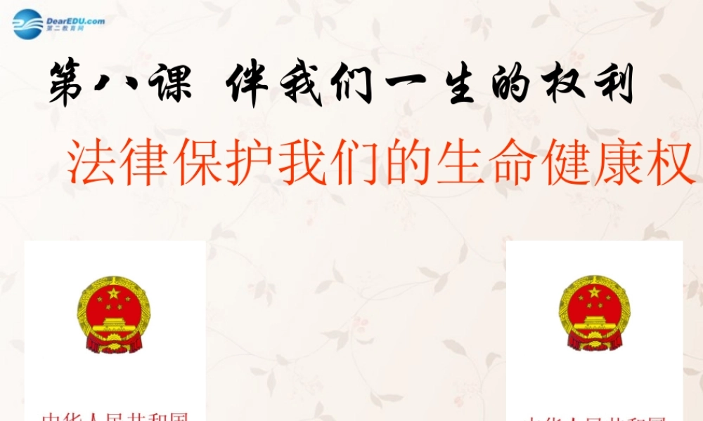 八年级政治上册 8.1 法律保护我们的生命健康权课件 鲁教版 课件