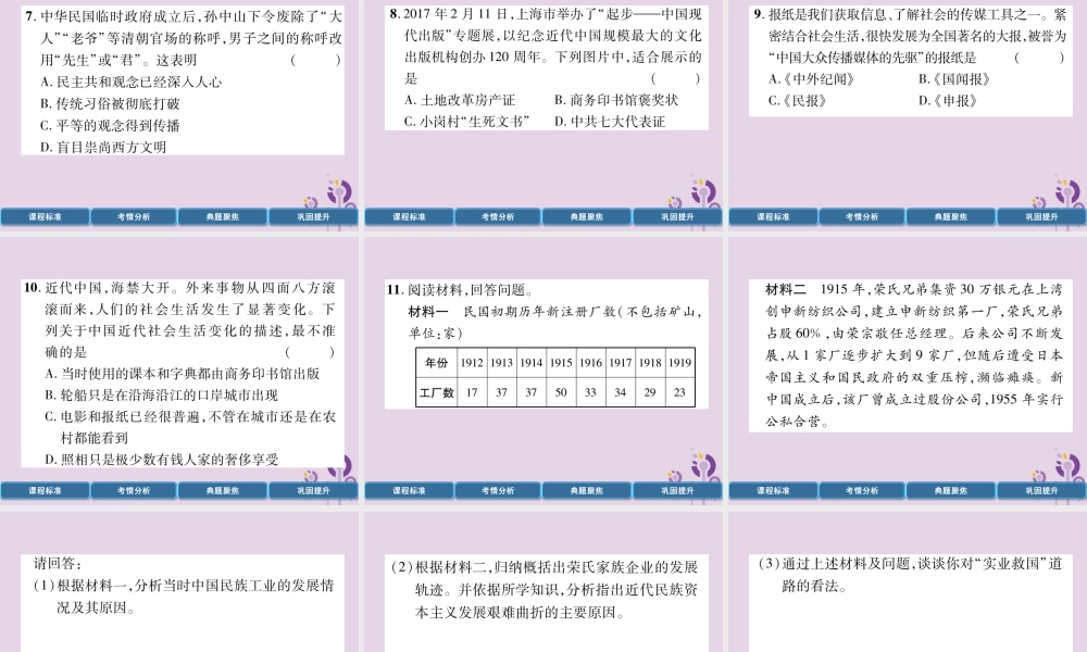 中考历史总复习 第一编 教材过关 模块2 中国近代史 第12单元 近代经济、社会生活与教育文化事业的发展课件