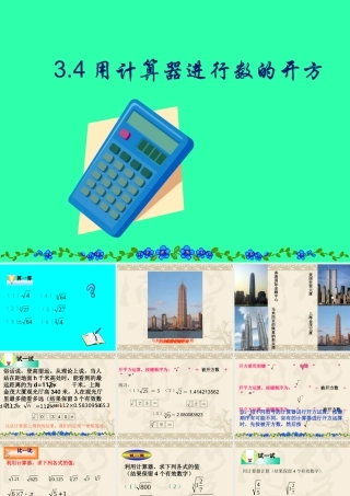 七年级数学用计算器开方课件3 鲁教版 课件