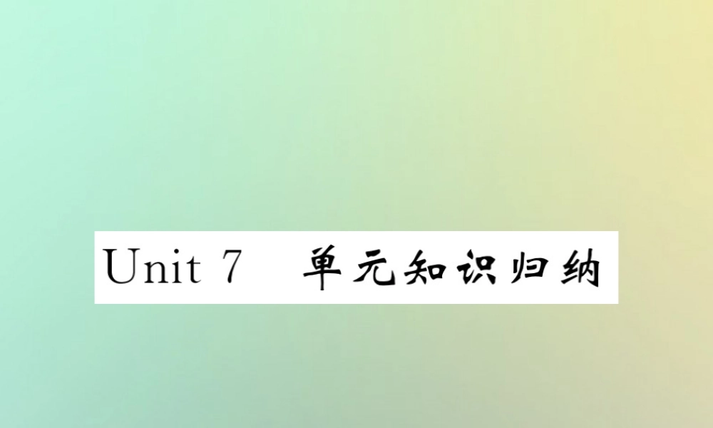 九年级英语全册 Unit 7 Teenagers should be allowed to choose their own clothes单元知识归纳课件 (新版)人教新目标版 课件