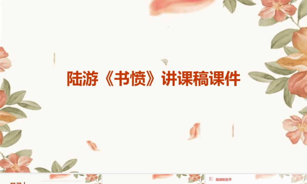 陆游《书愤》讲课稿课件
