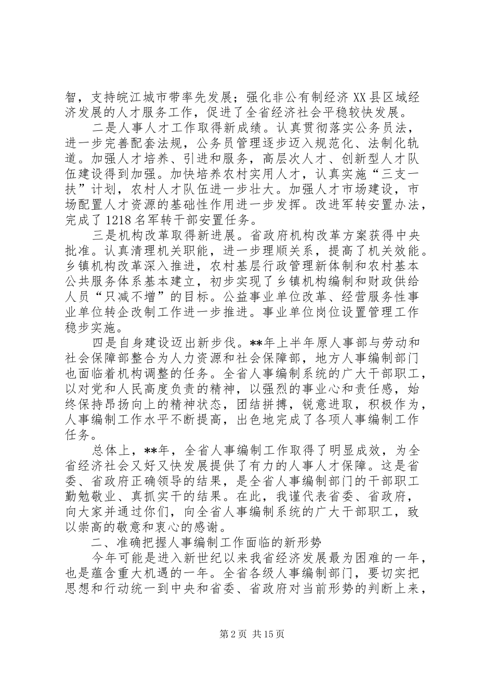 人事编制工作会议讲话_第2页