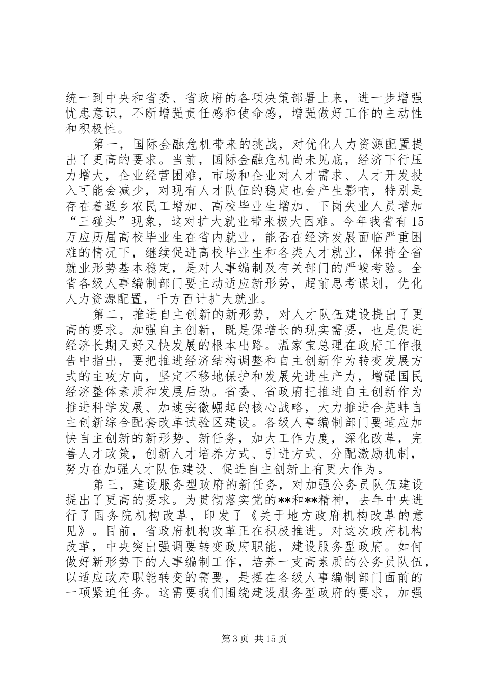 人事编制工作会议讲话_第3页