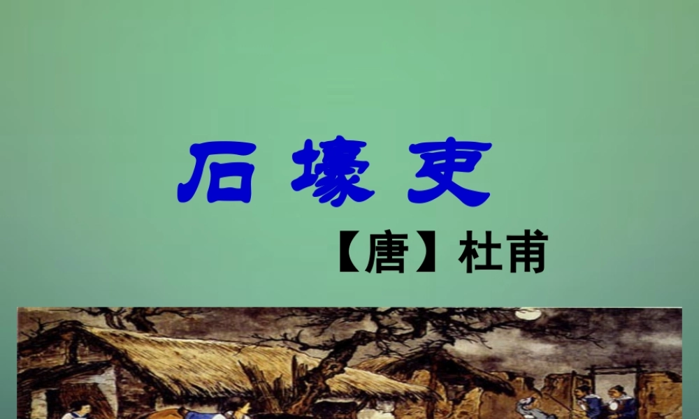 七年级语文上册 第四单元 第21课(杜甫诗三首)课件 沪教版(五四制) 课件