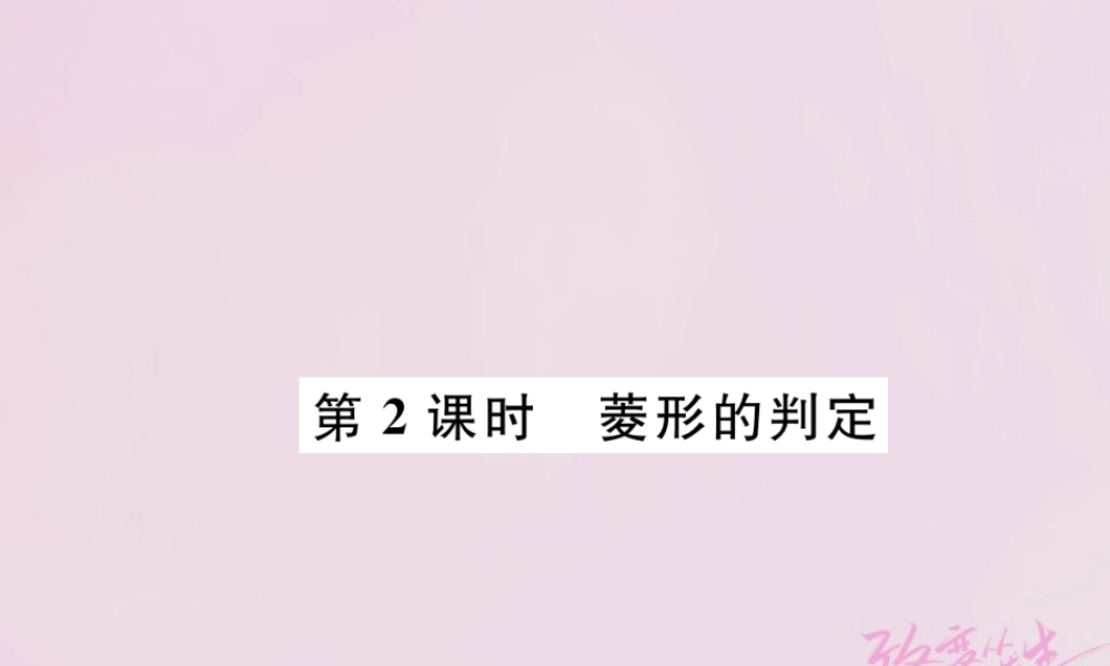 九年级数学上册 第一章 特殊平行四边形 11 菱形的性质与判定 第2课时 菱形的判定练习课件 (新版)北师大版 课件